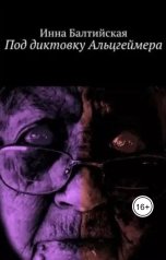 обложка книги Инна Балтийская "Под диктовку Альцгеймера"