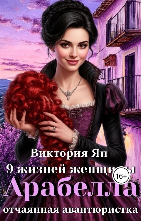 Обложка книги Виктория Ян 9 жизней женщины. Арабелла. Отчаянная авантюристка