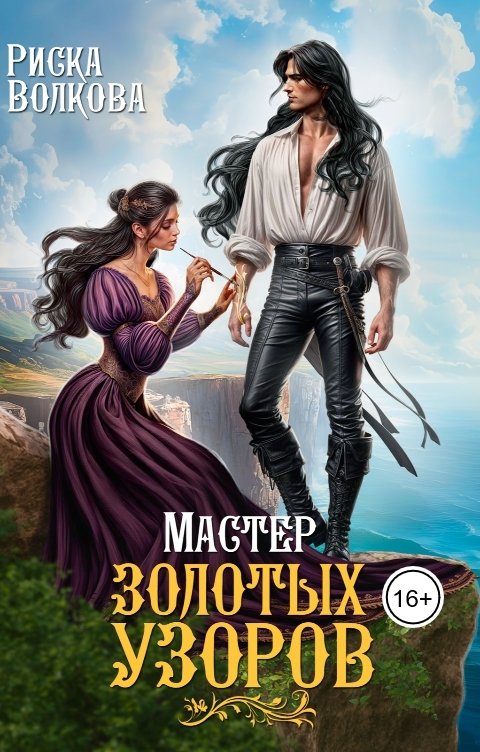 Обложка книги Риска Волкова Мастер золотых узоров