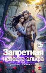 обложка книги Ann Deimos "Запретная Невеста Эльфа"