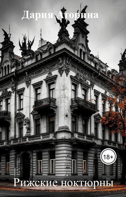 Обложка книги Дария Аторина Рижские ноктюрны