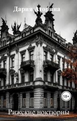 обложка книги Дария Аторина "Рижские ноктюрны"