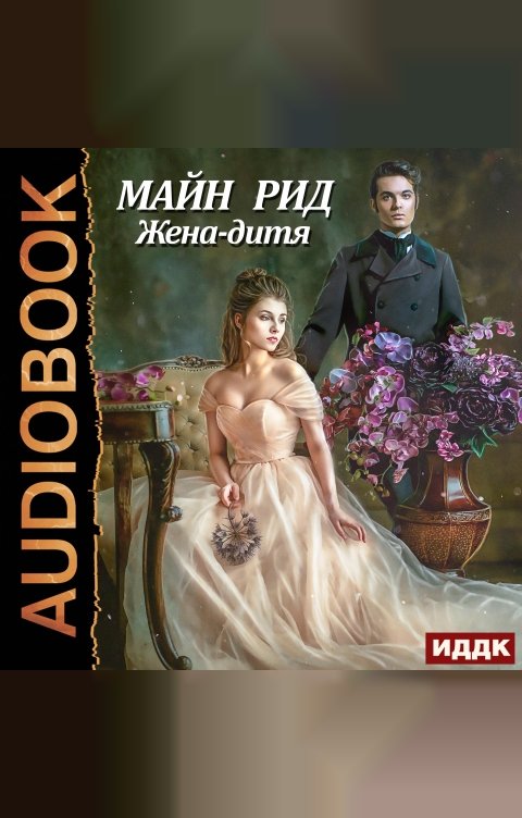 Обложка книги ИДДК Жена-дитя