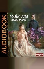 обложка книги Рид Майн "Жена-дитя"