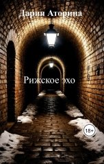 обложка книги Дария Аторина "Рижское эхо"