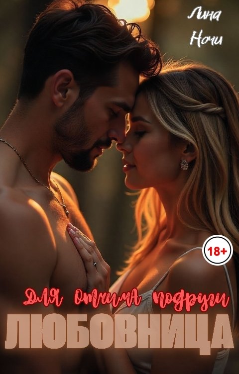 Обложка книги Лина Ночи Любовница для отчима подруги