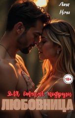 обложка книги Лина Ночи "Любовница для отчима подруги"