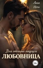 обложка книги Лина Ночи "Любовница для отчима подруги"