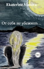 обложка книги Ekaterina Vlasova "От себя не убежишь..."