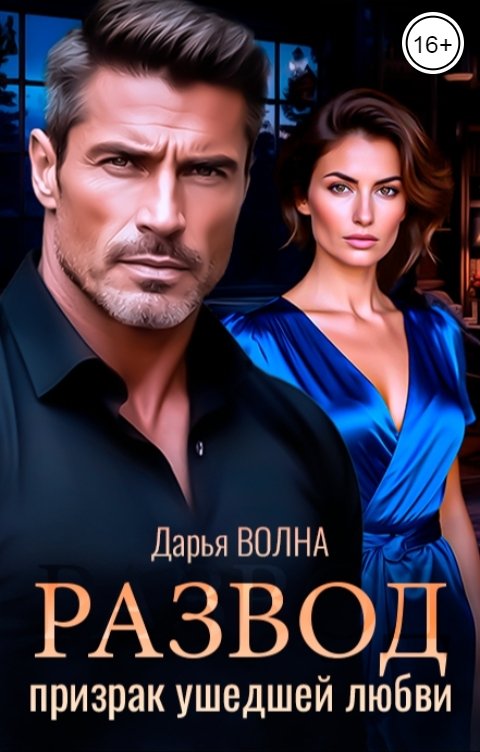 Обложка книги Дарья Волна Развод. Призрак ушедшей любви