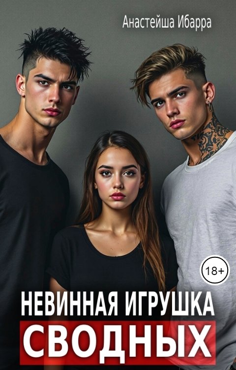 Обложка книги Анастейша Ибарра Невинная игрушка сводных