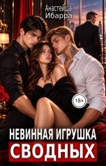 обложка книги Анастейша Ибарра "Невинная игрушка сводных"