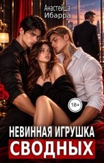 обложка книги Анастейша Ибарра "Невинная игрушка сводных"