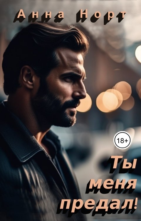 Обложка книги Анна Норт Ты меня предал