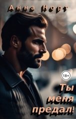 обложка книги Анна Норт "Ты меня предал"