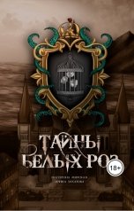 обложка книги Екатерина Мирская, Ирина Захарова "Тайны белых роз"