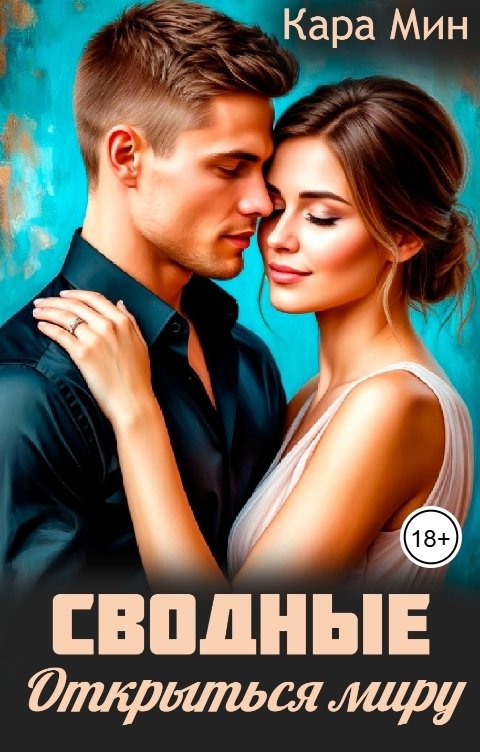 Обложка книги Кара Мин Сводные. Открыться миру