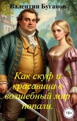 обложка книги Валентин Буганов "Как скуф и красавица в волшебный мир попали."
