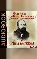 обложка книги Достоевская Анна "Мой муж – Федор Достоевский. Воспоминания"