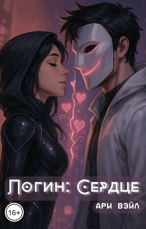 Обложка книги Ари Вэйл Логин: Сердце
