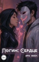 обложка книги Ари Вэйл "Логин: Сердце"