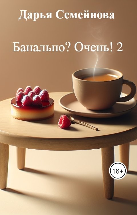 Обложка книги Дарья Семейнова Банально? Очень! 2
