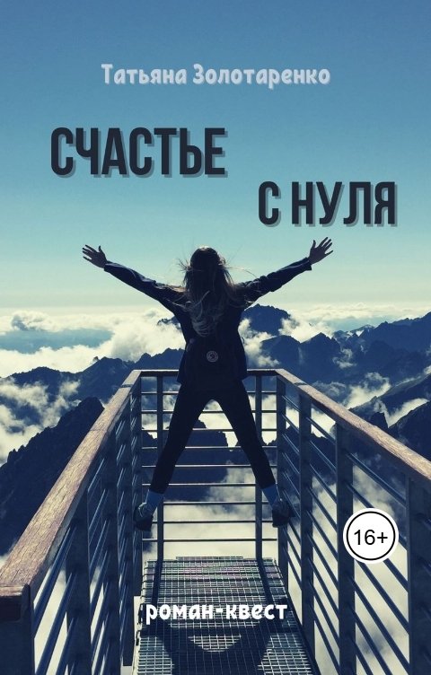 Обложка книги Татьяна Золотаренко Счастье с нуля