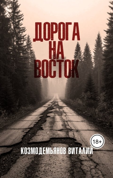 Обложка книги Виталий Козмодемьянов Дорога на восток