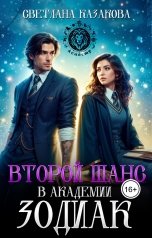 обложка книги Светлана Казакова "Второй шанс в академии Зодиак"