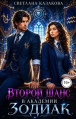 обложка книги Светлана Казакова "Второй шанс в академии Зодиак"
