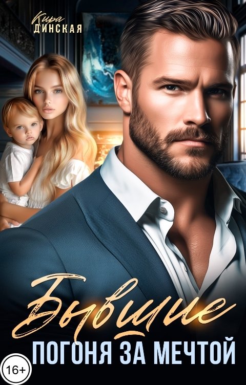 Обложка книги Кира Динская Бывшие. Погоня за мечтой