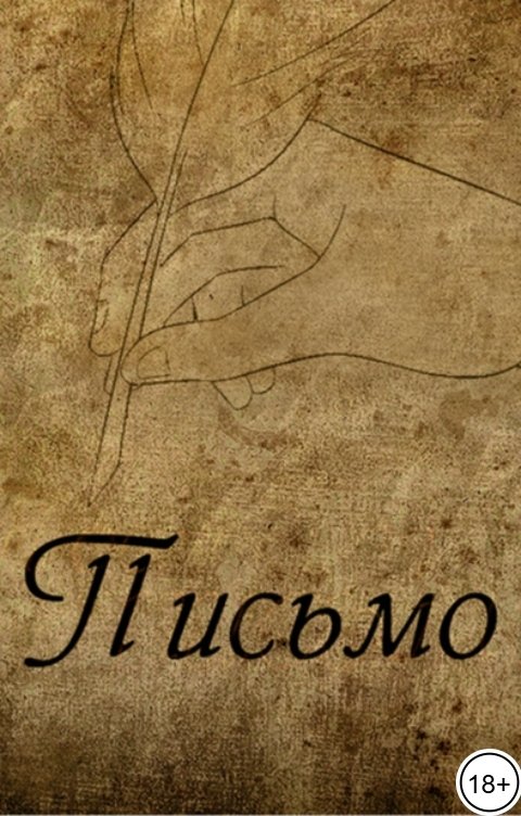 Обложка книги Livenomous Письмо