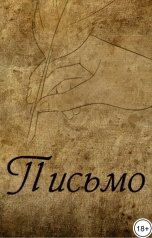 обложка книги Livenomous "Письмо"