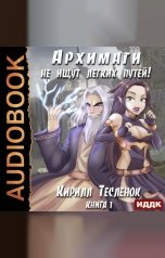 обложка книги Кирилл Тесленок I Архимаг I "Архимаги не ищут легких путей. Книга 1"