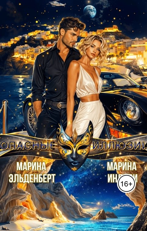 Обложка книги Марина Эльденберт Опасные иллюзии