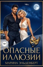 обложка книги Марина Эльденберт "Опасные иллюзии"