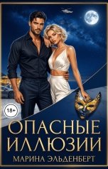 обложка книги Марина Эльденберт "Опасные иллюзии"