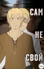 обложка книги Livenomous "Сам не свой"