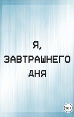 обложка книги Livenomous "Я, завтрашнего дня"