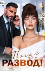 обложка книги Вероника Савина "Пошлю его на... Развод!"