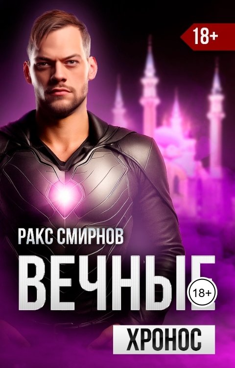 Обложка книги Ракс Смирнов Вечные - Хронос (Том 3)