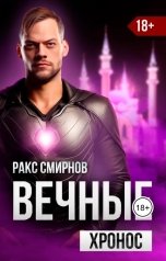 обложка книги Ракс Смирнов "Вечные - Хронос (Том 3)"