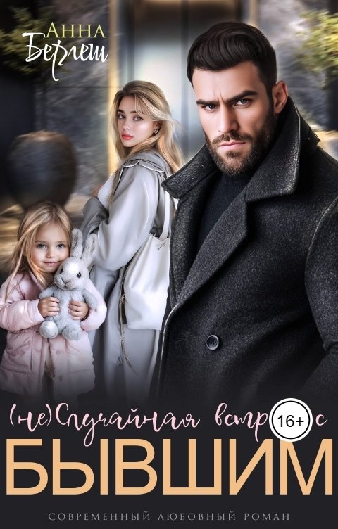 Обложка книги Анна Бергеш (не)Случайная встреча с бывшим