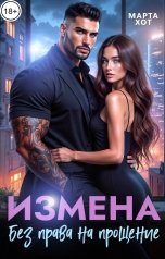 обложка книги Марта Хот "Измена. Без права на прощение."