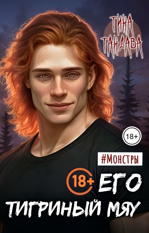 Обложка книги Тина Тандава Его тигриный мяу