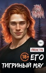 обложка книги Тина Тандава "Его тигриный мяу"