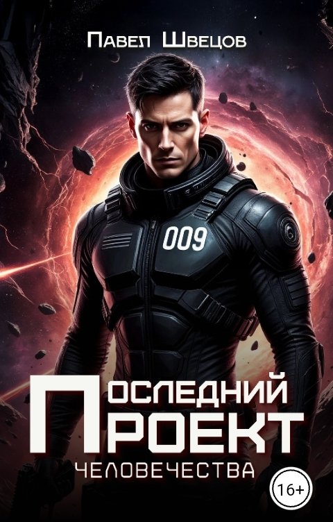 Последний проект человечества