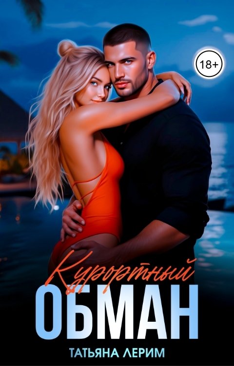 Обложка книги Татьяна Лерим Курортный обман