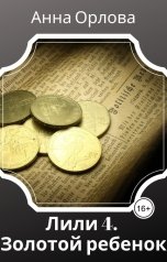 обложка книги Анна Орлова "Золотой ребенок"