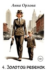 обложка книги Анна Орлова "Золотой ребенок"